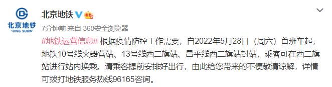 注意！明起北京地铁10号线火器营站、13号线西二旗站封站