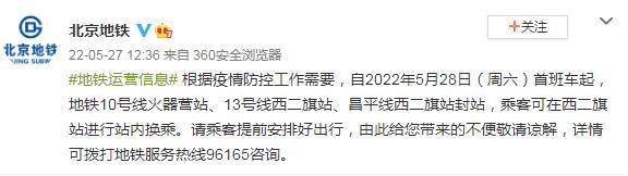 北京地铁：明起地铁10号线火器营站、13号线西二旗站、昌平线西二旗站封站