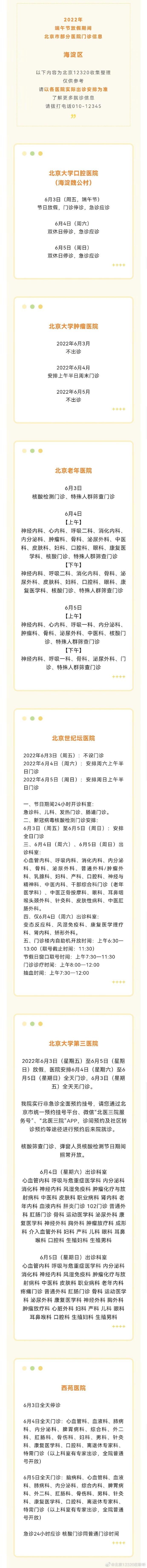 端午节假期！北京市部分医院门诊信息，涉及朝阳、海淀等区