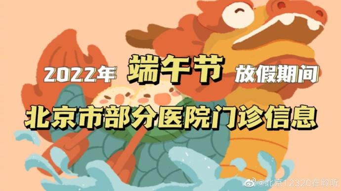 端午节假期！北京市部分医院门诊信息，涉及朝阳、海淀等区