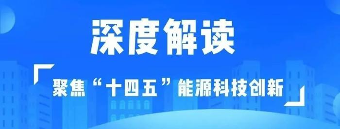 科技创新规划解读丨加快油气勘探开发技术创新 稳油增气保障国家能源安全