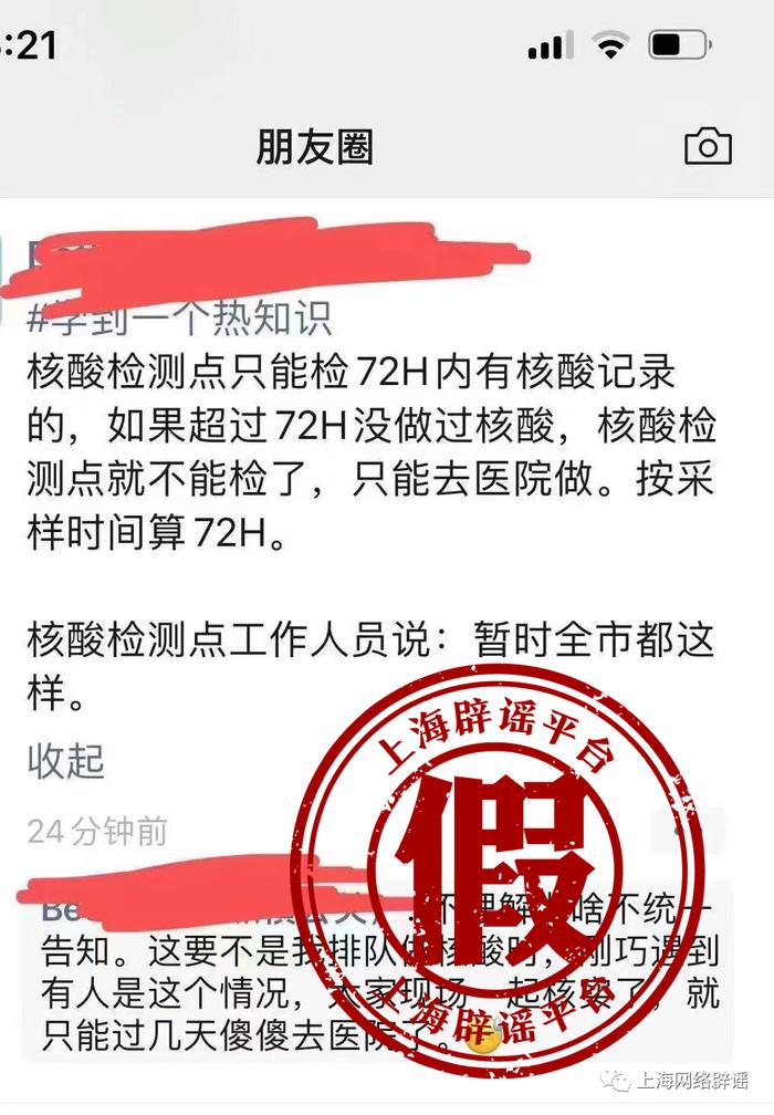报告超过72小时不能去核酸检测点检测？上海市防控办：不实