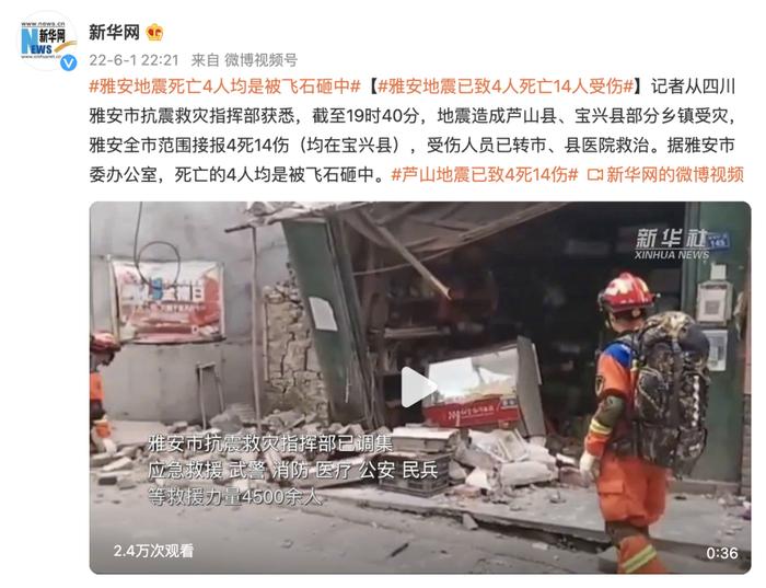 “地震死亡4人均是被飞石砸中”