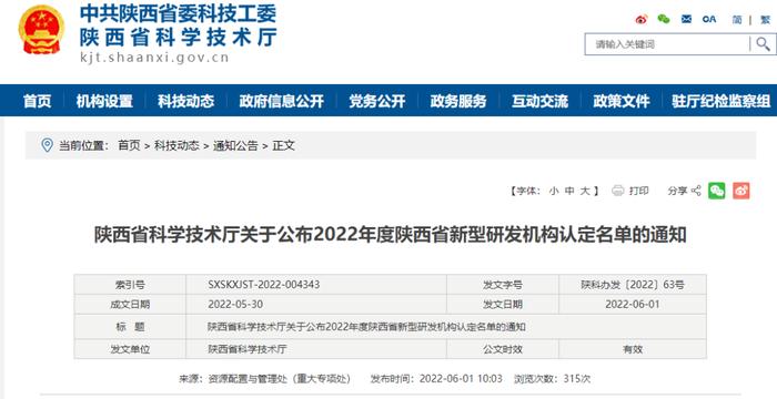 2022年度陕西省新型研发机构认定名单公布