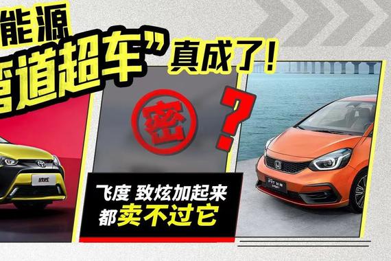 新能源“弯道超车”真成了！飞度、致炫加起来都卖不过它