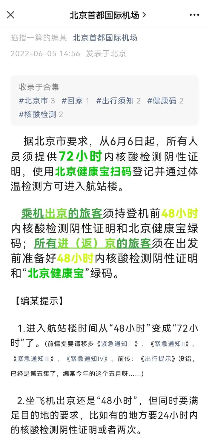 北京首都国际机场：6日起持72小时内核酸阴性证明进航站楼