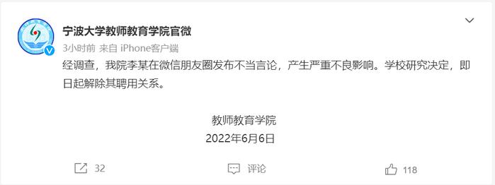 宁波大学教师教育学院：对发布不当言论的李某解除聘用关系