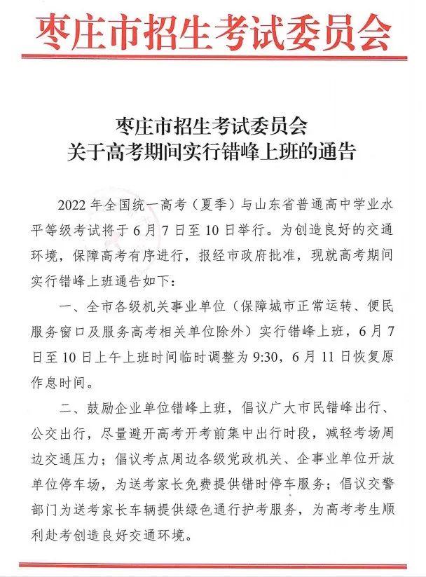 关注丨高考期间错峰上班、公交免费乘、车位免费停，山东这些地市发出通知