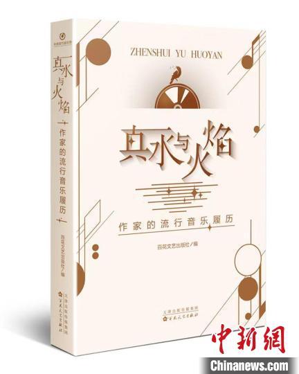 编织童年的旋律 散文集《真水与火焰——作家的流行音乐履历》出版