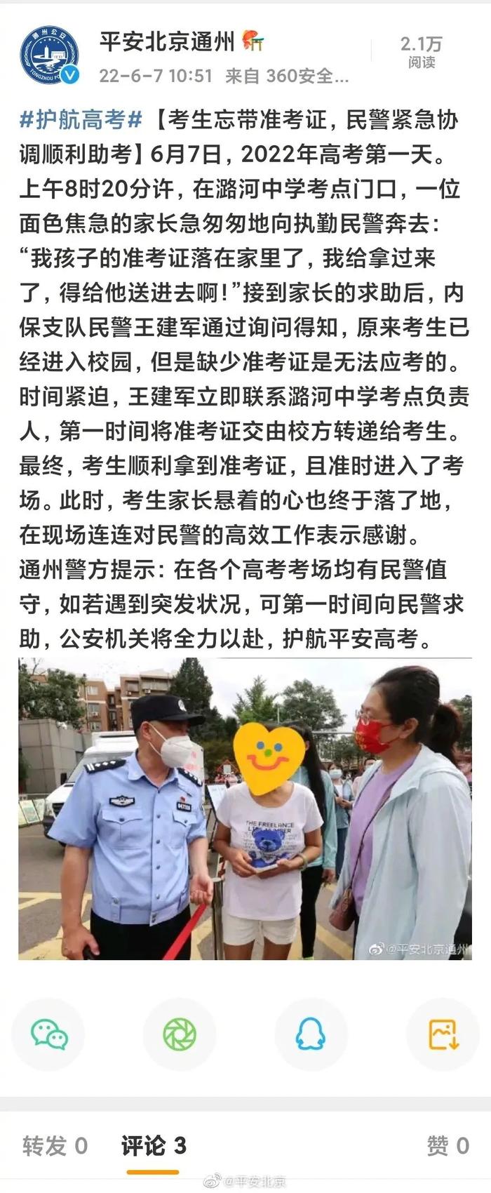 北京高考第一天，突发情况还不少……感谢各区民警保驾护航