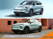 几何E和哪吒V该选谁？