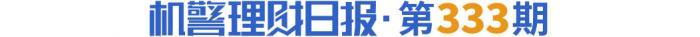 青银、杭银、徽银跻身城商行理财子“现金类”榜单前三，“天天开薪”管理人首次披露投资策略丨机警理财日报（6月8日）