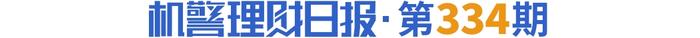 理财公司混合类公募产品榜单刷新！交银“博享”系列占三席，重仓非标、银行资本债丨机警理财日报（6月9日）