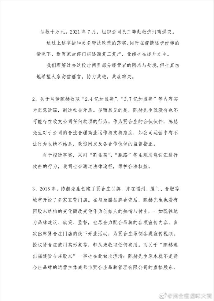 贤合庄回应陈赫收上亿加盟费：恶意造谣