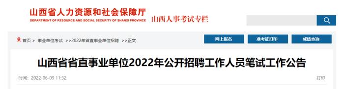 招713人，6月10日开始报名！山西省直事业单位2022年招聘笔试公告发布