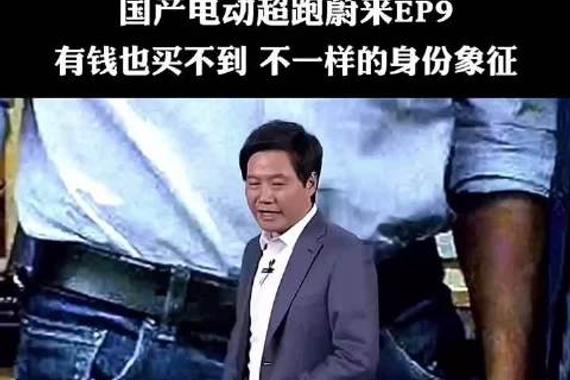 蔚来EP9 有钱也买不到 不一样的身份象征！