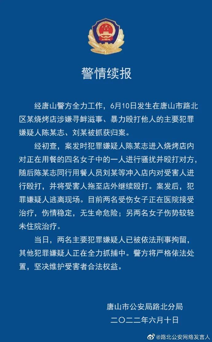 唐山警方最新通报：又抓获3人！央媒发声！