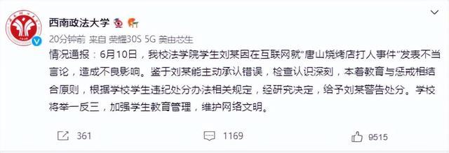 西南政法大学一学生就唐山烧烤店打人事件发表不当言论，被处分