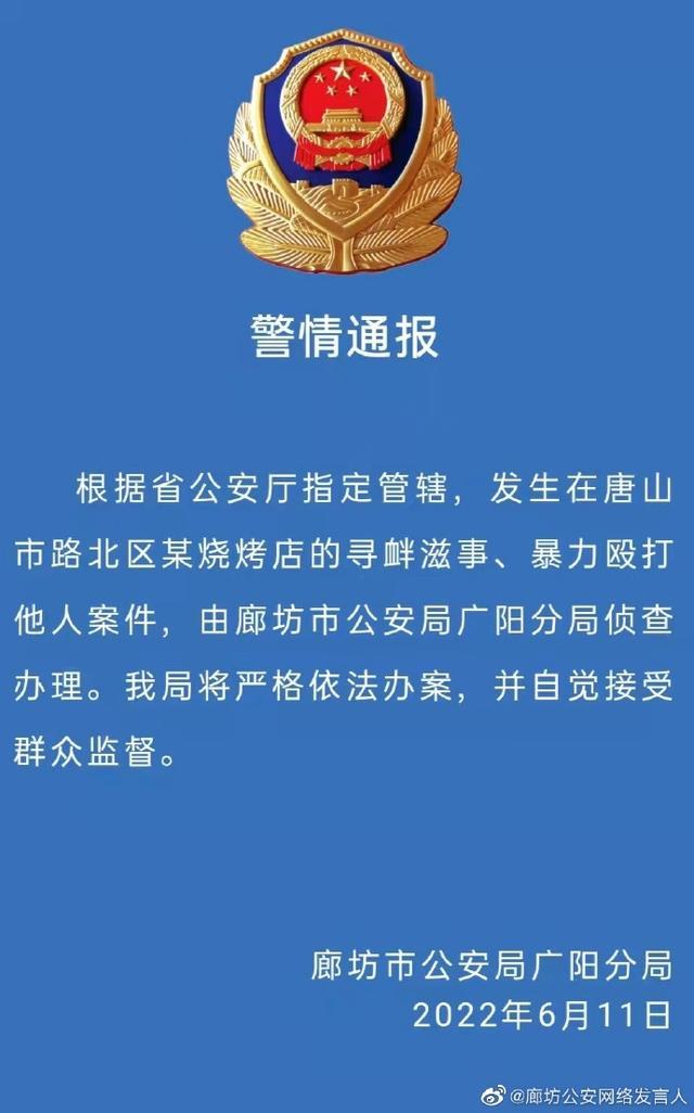 廊坊警方：唐山烧烤店暴力殴打他人案件由廊坊公安局广阳分局侦查办理