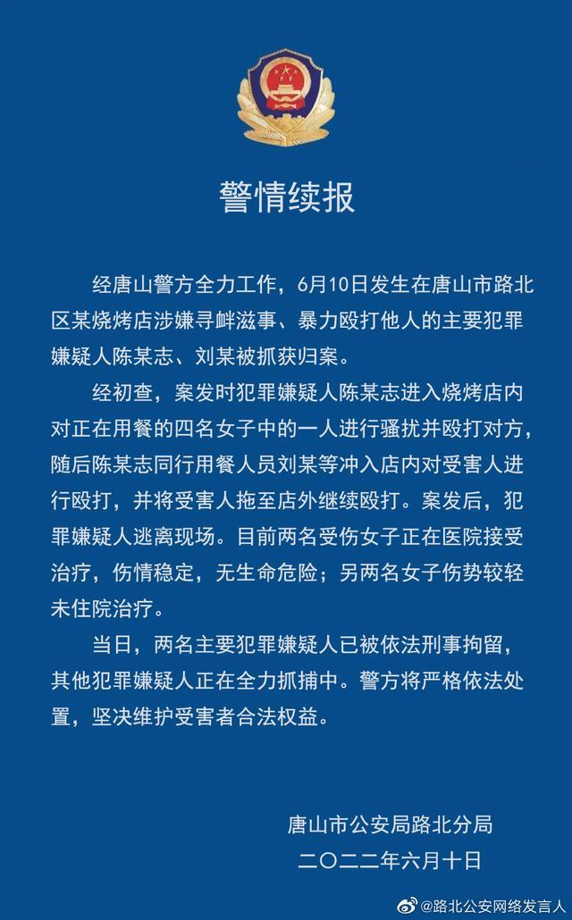 唐山警方：烧烤店打人事件最后一名在逃人员被抓