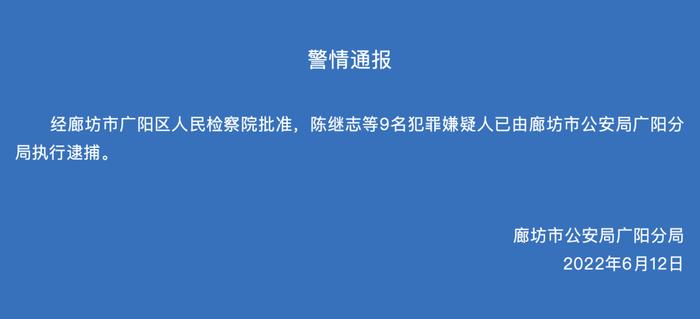 唐山烧烤店打人案 | 陈继志等9名犯罪嫌疑人已由廊坊市公安局广阳分局执行逮捕