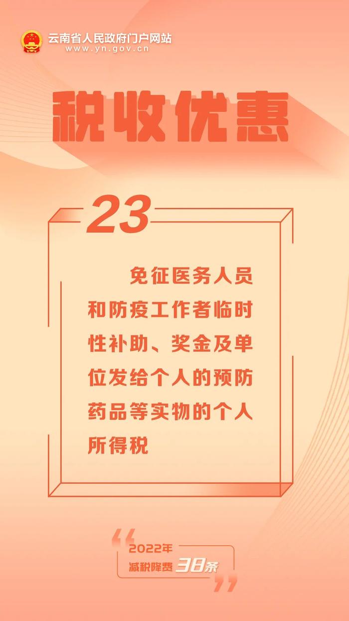 【2022年减税降费38条】㉓ 免征医务人员和防疫工作者临时性补助、奖金及单位发给个人的预防药品等实物的个人所得税