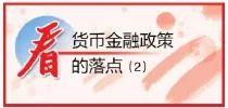 看货币金融政策的落点②丨普惠金融措施缓解小微企业压力