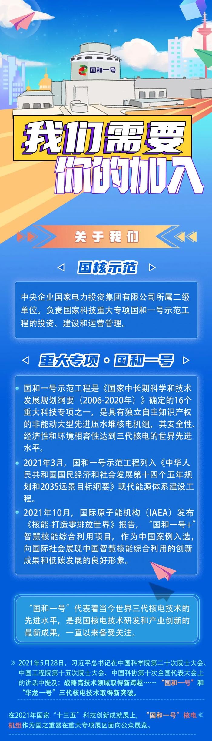 【校招】国家电投所属国核示范2022年度校园招聘