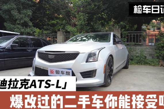 爆改的凯迪拉克ATSL，二手车还值得购买吗？
