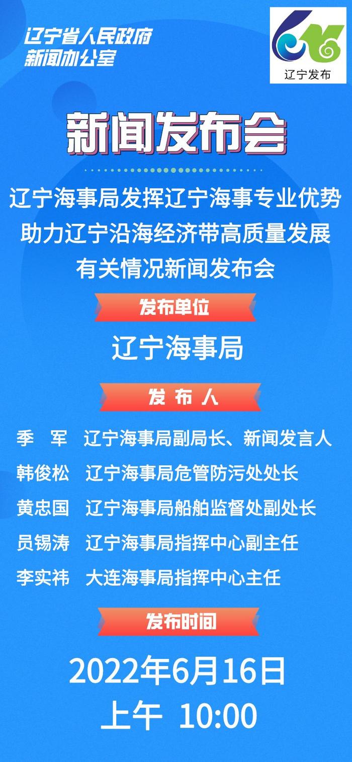 【预告】辽宁海事局发挥辽宁海事专业优势助力辽宁沿海经济带高质量发展有关情况新闻发布会