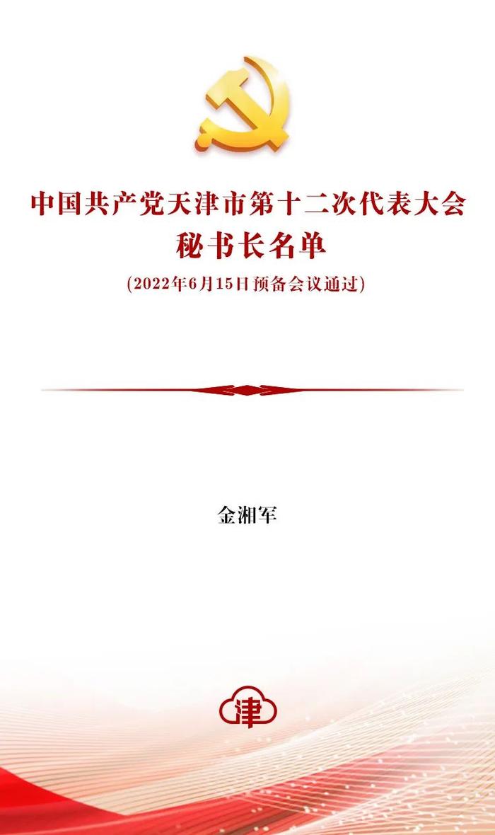 时政 | 中国共产党天津市第十二次代表大会主席团、主席团常务委员会、秘书长、副秘书长、代表资格审查委员会名单