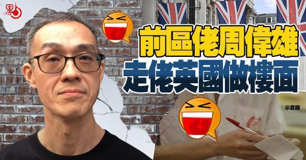 香港前区议员移英后沦为服务员，强行安慰自己“有工作已很好”