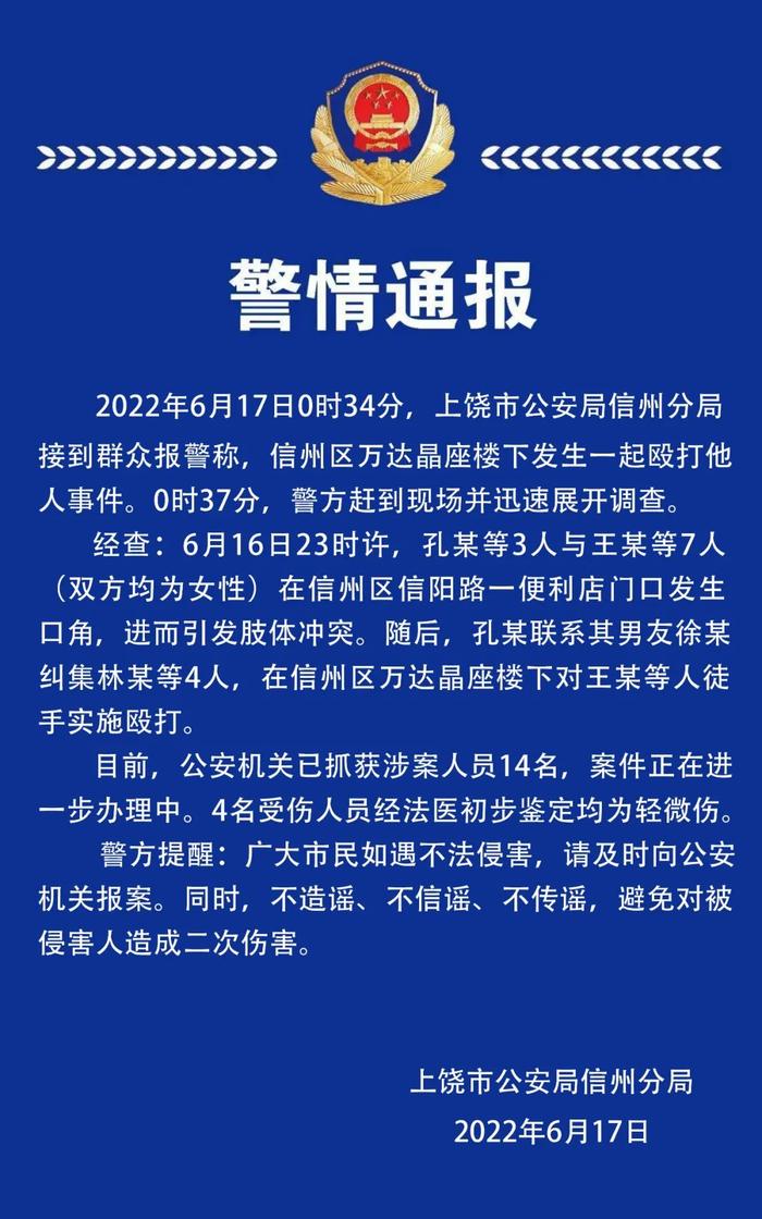 多名社会青年围殴女生？江西上饶警方通报！