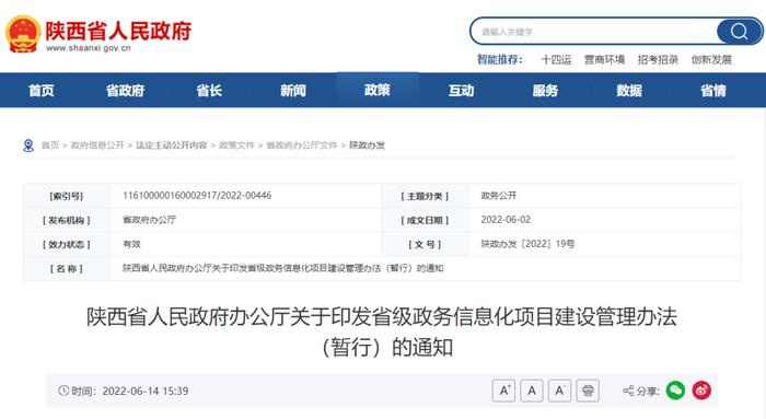 陕西省人民政府办公厅关于印发省级政务信息化项目建设管理办法（暂行）的通知