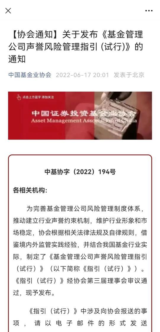 中国证券投资基金业协会发布基金公司声誉风险管理指引！有这些最新要求