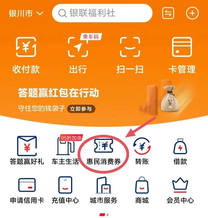 名参加的商超企业。领 券 方 式1： 打开中国银联云闪付app点击惠民消费券2： 点击银川市政府消费