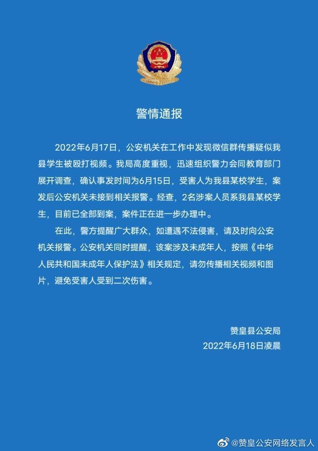 网传疑似学生被殴打视频，河北赞皇县警方：2名涉案人员已全部到案