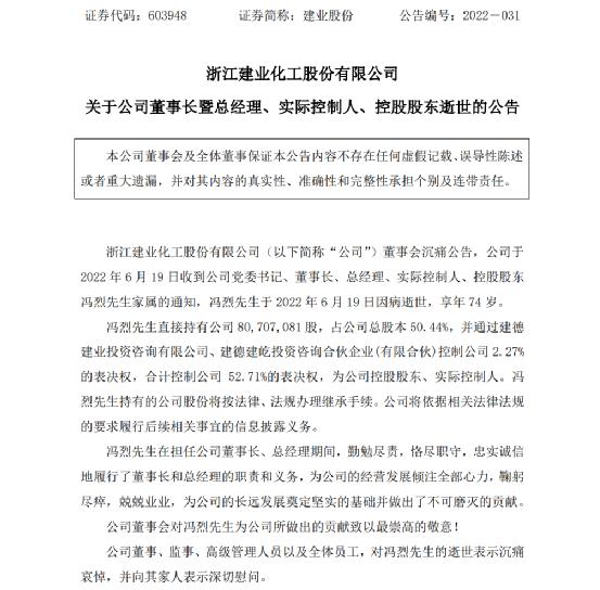 突发！建业股份董事长逝世，直接持股市值超24亿元