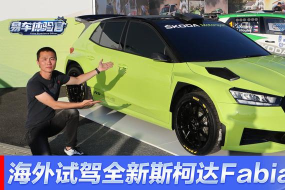 海外体验全新斯柯达Fabia/Fabia RS Rally2赛车