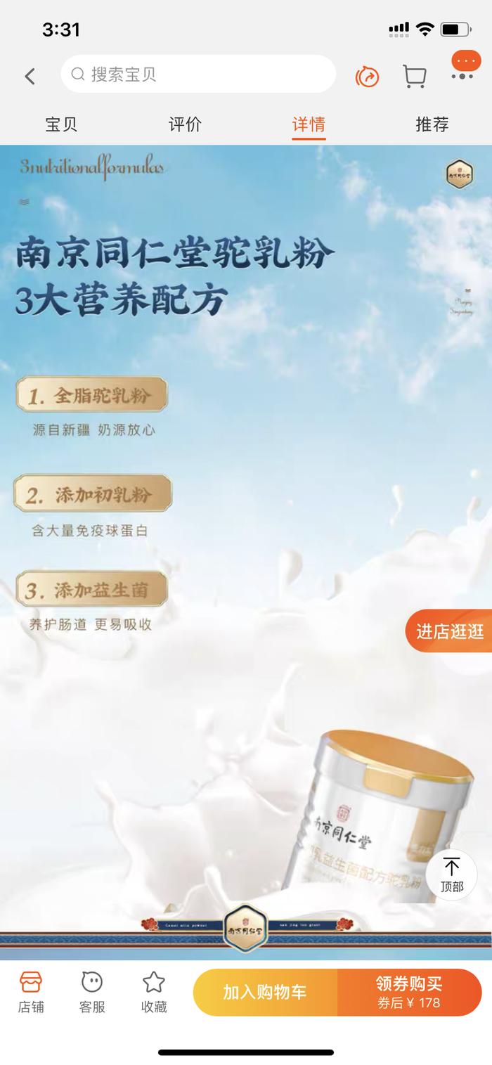 南京同仁堂驼奶粉添加的驼初乳变初乳粉？麦力士商家：宣传不严谨