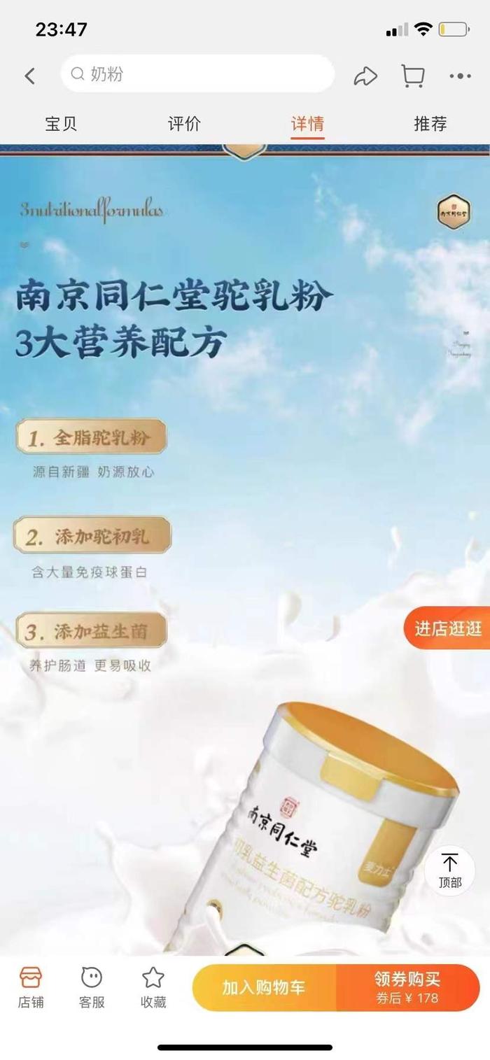 南京同仁堂驼奶粉添加的驼初乳变初乳粉？麦力士商家：宣传不严谨