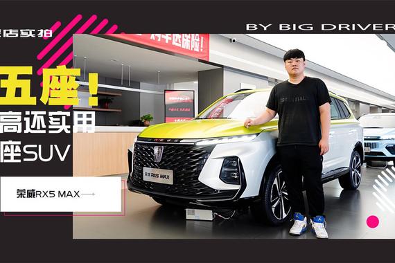 实拍｜品质高！还很实用！大五座SUV！荣威RX5 MAX