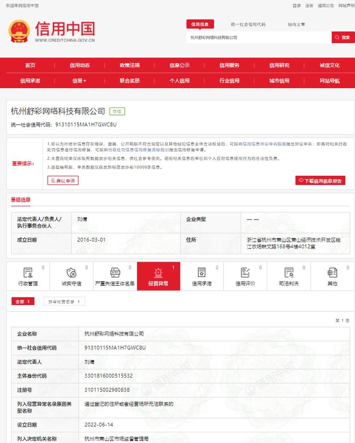逐本关联公司杭州舒彩网络科技有限公司被列为经营异常