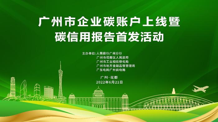 广州市上线企业碳账户 6家银行机构已为相关企业授信约15亿元