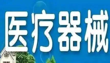 医疗器械企业上市迎来重大政策利好？