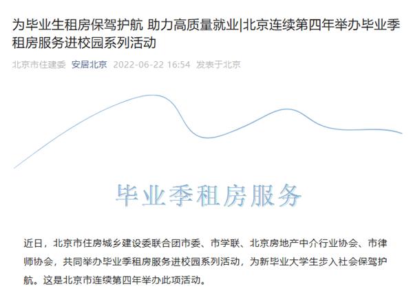 北京开展毕业生租房优惠活动：中介费半折、长租公寓免押金、房租月付等