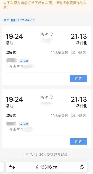 速看！火车票如何快速退票？