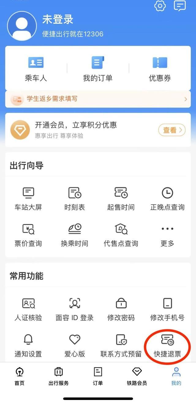 速看！火车票如何快速退票？