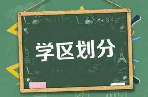 我市部分民办义务教育学校转为公办后，如何划分学区？家长看这里→