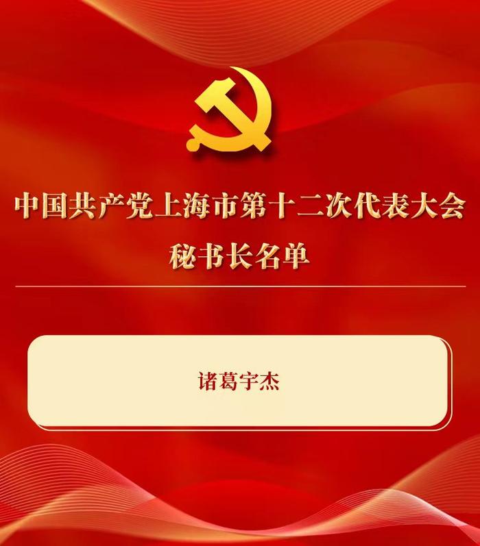 中国共产党上海市第十二次代表大会主席团、主席团常务委员会、秘书长、代表资格审查委员会名单